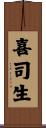 喜司生 Scroll