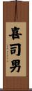 喜司男 Scroll