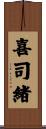 喜司緒 Scroll