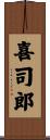 喜司郎 Scroll
