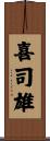 喜司雄 Scroll