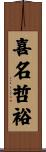 喜名哲裕 Scroll