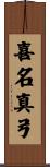 喜名真弓 Scroll