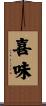 喜味 Scroll