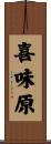 喜味原 Scroll