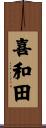 喜和田 Scroll