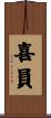 喜員 Scroll