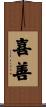 喜善 Scroll