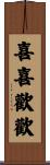 喜喜歡歡 Scroll
