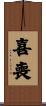 喜喪 Scroll
