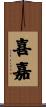 喜嘉 Scroll