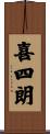 喜四朗 Scroll