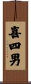 喜四男 Scroll