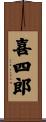 喜四郎 Scroll