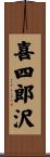 喜四郎沢 Scroll
