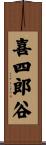 喜四郎谷 Scroll