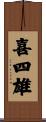 喜四雄 Scroll