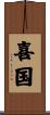 喜国 Scroll