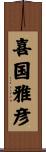 喜国雅彦 Scroll