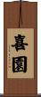 喜園 Scroll