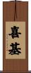 喜基 Scroll
