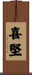 喜堅 Scroll
