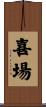 喜場 Scroll