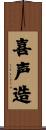 喜声造 Scroll