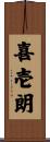喜壱朗 Scroll