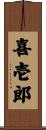 喜壱郎 Scroll