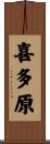 喜多原 Scroll
