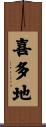 喜多地 Scroll