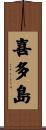 喜多島 Scroll