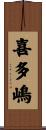 喜多嶋 Scroll