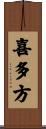 喜多方 Scroll
