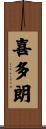 喜多朗 Scroll