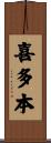 喜多本 Scroll