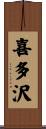 喜多沢 Scroll
