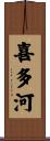 喜多河 Scroll