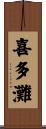 喜多灘 Scroll