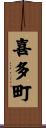 喜多町 Scroll