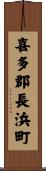 喜多郡長浜町 Scroll