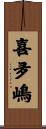 喜夛嶋 Scroll