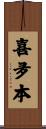 喜夛本 Scroll