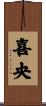 喜央 Scroll