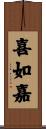 喜如嘉 Scroll