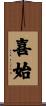 喜始 Scroll