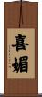 喜媚 Scroll