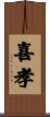 喜孝 Scroll