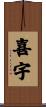 喜宇 Scroll